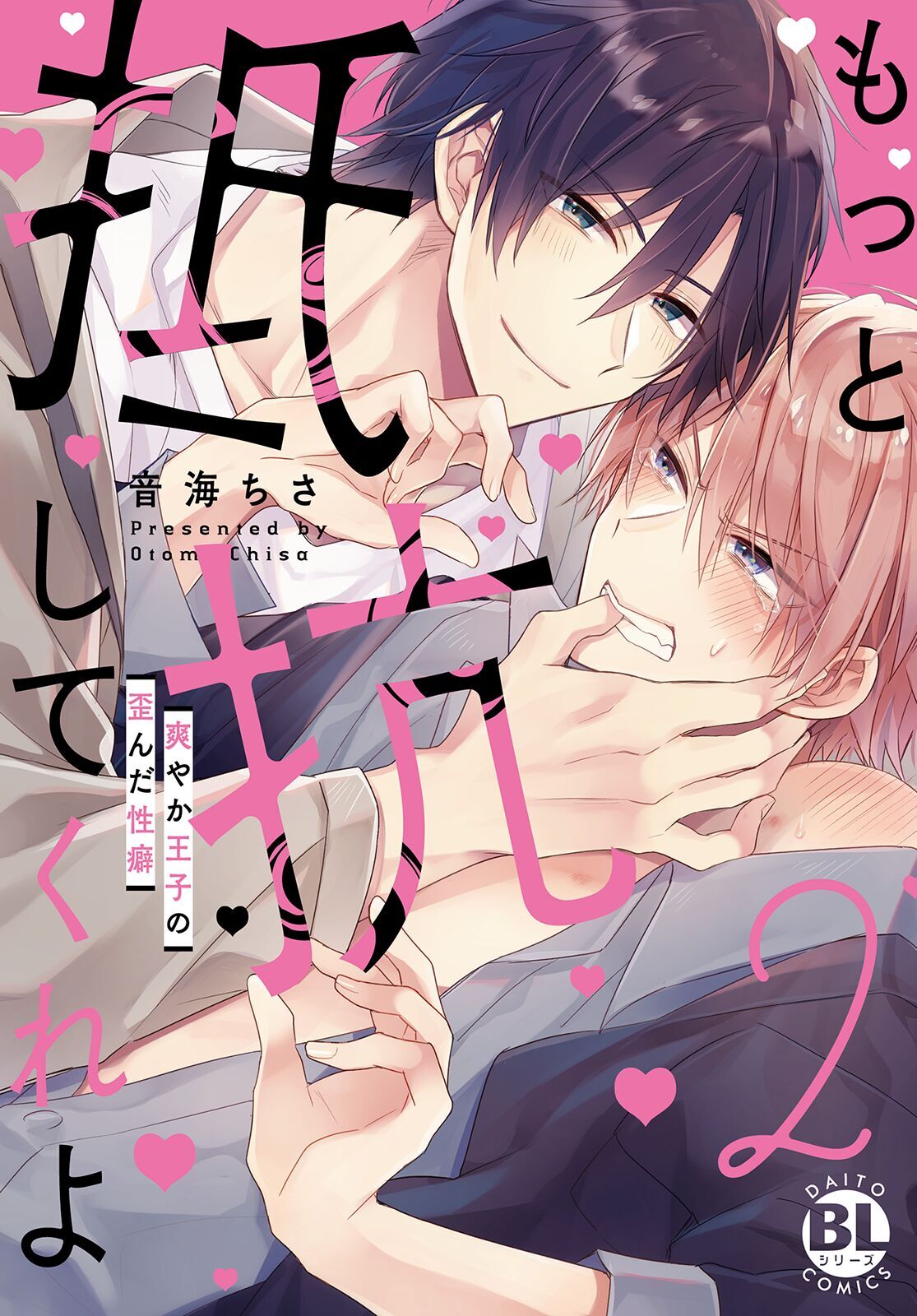 もっと抵抗してくれよ 爽やか王子の歪んだ性癖【単行本版】2